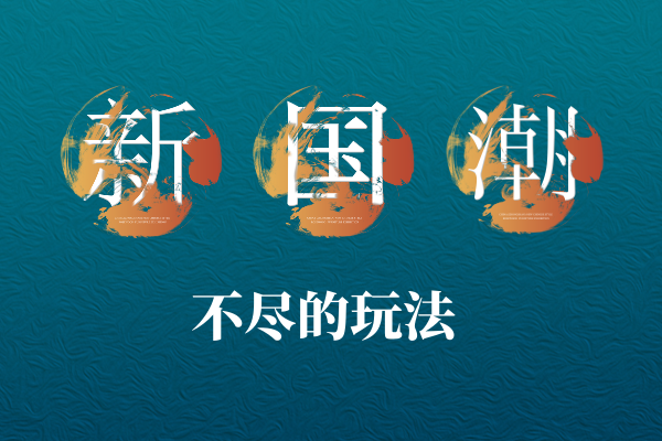 新國潮，不盡的玩性