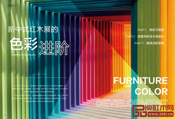 《新中式家具》第五期 新中式紅木展的色彩進階 《新中式家具》第五期 新中式紅木展的色彩進階