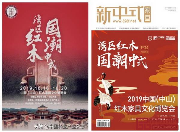 2019中山紅博會登上《中國林業(yè)產(chǎn)業(yè)》雜志和《新中式家具》封面 2019中山紅博會登上《中國林業(yè)產(chǎn)業(yè)》雜志和《新中式家具》封面
