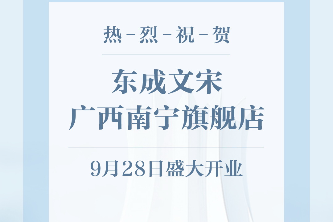 東成文宋南寧旗艦店盛大開業(yè)  引領(lǐng)中式生活新時(shí)尚