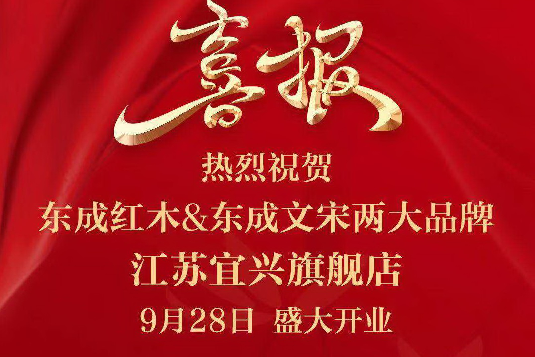 東成紅木宜興旗艦店開業(yè)迎客 演繹新中式慢生活