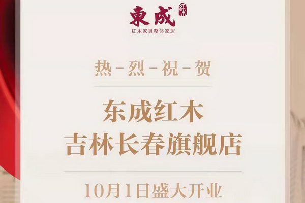 東成紅木長春旗艦店開業(yè)  匠心家具全城贊譽