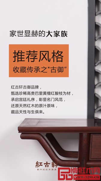 紅古軒紅木家具“古御”系列經(jīng)典高貴、天然高雅 紅古軒紅木家具“古御”系列經(jīng)典高貴、天然高雅