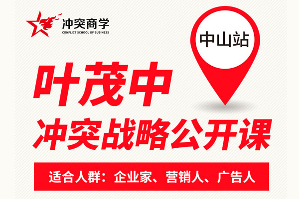 葉茂中沖突戰(zhàn)略公開課即將開講 道破品牌營銷痛點與沖突