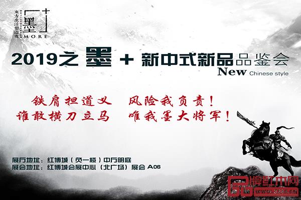 2019中山紅博會之墨+新中式新品品鑒會,誠邀您鑒賞 2019中山紅博會之墨+新中式新品品鑒會,誠邀您鑒賞