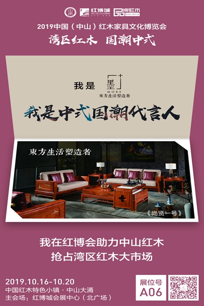 墨+新中式參展2019中山紅博會 展位號:A06 墨+新中式參展2019中山紅博會 展位號:A06