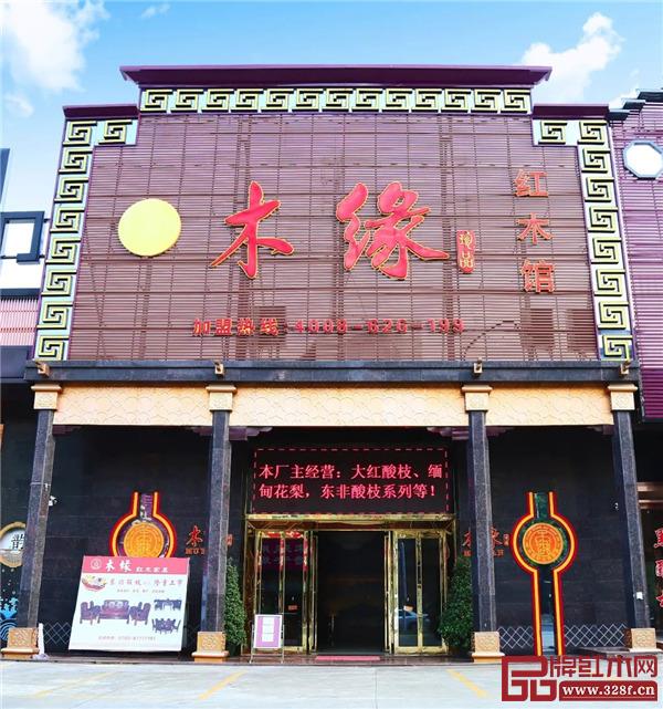 中山木緣紅木展廳 中山木緣紅木展廳