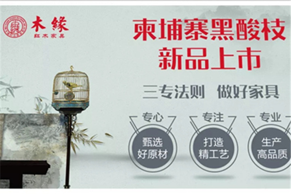 柬酸新品火爆上市，木緣紅木與您相約2019中山紅博會(huì)