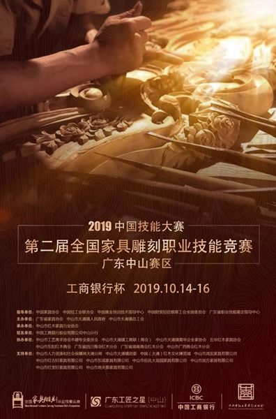 第二屆全國(guó)雕刻職業(yè)技能競(jìng)賽工商銀行杯·廣東中家具山賽區(qū)選拔賽即將于10月14日在紅博城開(kāi)賽 第二屆全國(guó)雕刻職業(yè)技能競(jìng)賽工商銀行杯·廣東中家具山賽區(qū)選拔賽即將于10月14日在紅博城開(kāi)賽