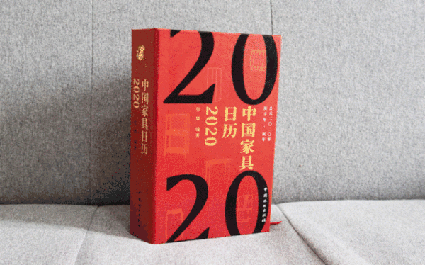 《中國家具日歷2020》 《中國家具日歷2020》