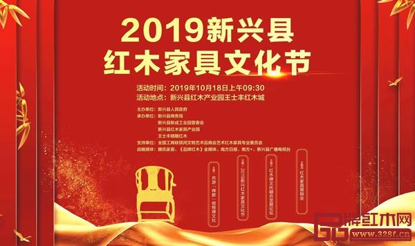 2019新興縣紅木家具文化節(jié)將于10月18日盛大開幕 2019新興縣紅木家具文化節(jié)將于10月18日盛大開幕