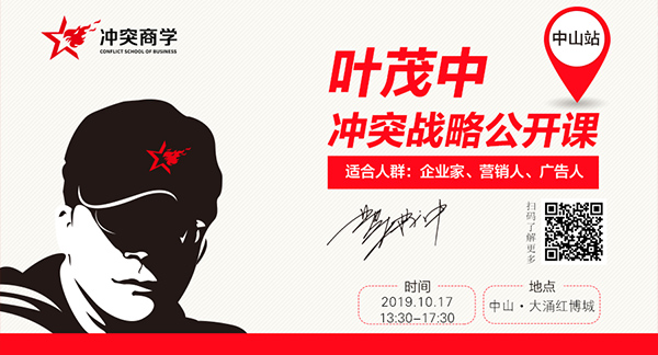 “洞察沖突 營(yíng)銷破劍”——葉茂中沖突戰(zhàn)略公開課(中山站)將于10月17日下午在紅博城六層高峰論壇中心舉行 “洞察沖突 營(yíng)銷破劍”——葉茂中沖突戰(zhàn)略公開課(中山站)將于10月17日下午在紅博城六層高峰論壇中心舉行