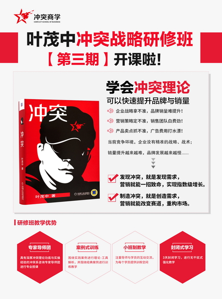 《沖突戰(zhàn)略研修班》第三期將于11月15日-11月17日在上海葉茂中創(chuàng)意園舉行,掃描上方二維碼向課程顧問獲取更多研修班信息 《沖突戰(zhàn)略研修班》第三期將于11月15日-11月17日在上海葉茂中創(chuàng)意園舉行,掃描上方二維碼向課程顧問獲取更多研修班信息
