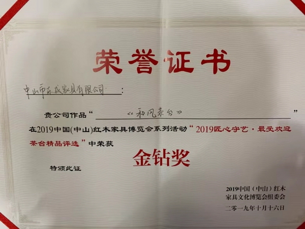 東成·文宋《和風茶臺》榮獲“2019匠心守藝·最受歡迎茶臺精品獎·金鉆獎” 東成·文宋《和風茶臺》榮獲“2019匠心守藝·最受歡迎茶臺精品獎·金鉆獎”