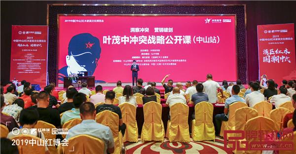 葉茂中沖突戰(zhàn)略公開(kāi)課(中山站)在中國(guó)(大涌)紅木文化博覽城六層高峰論壇中心圓滿舉行 葉茂中沖突戰(zhàn)略公開(kāi)課(中山站)在中國(guó)(大涌)紅木文化博覽城六層高峰論壇中心圓滿舉行