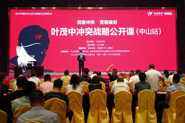 葉茂中沖突戰(zhàn)略公開課中山舉行，品牌營銷拐點來臨