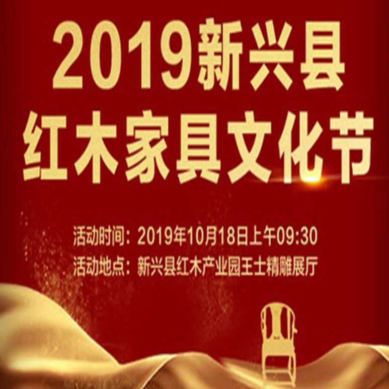 2019新興縣紅木家具文化節(jié)盛典舉行 共論“紅木禪文化融合”