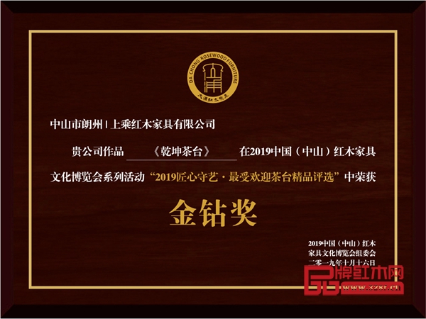 朗州·上乘《乾坤茶臺》斬獲“2019匠心守藝·最受歡迎茶臺精品獎·金鉆獎” 朗州·上乘《乾坤茶臺》斬獲“2019匠心守藝·最受歡迎茶臺精品獎·金鉆獎”