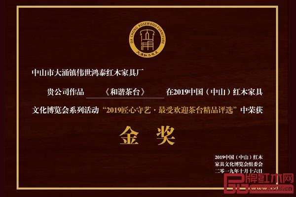 偉世鴻泰《和諧茶臺》斬獲了“2019匠心守藝·最受歡迎茶臺精品獎·金獎” 偉世鴻泰《和諧茶臺》斬獲了“2019匠心守藝·最受歡迎茶臺精品獎·金獎”