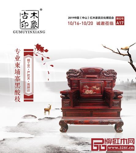 古木印象堅(jiān)持柬埔寨黑酸枝定位,創(chuàng)新專研,力求打造高品質(zhì)、高辨識度精品家具 古木印象堅(jiān)持柬埔寨黑酸枝定位,創(chuàng)新專研,力求打造高品質(zhì)、高辨識度精品家具