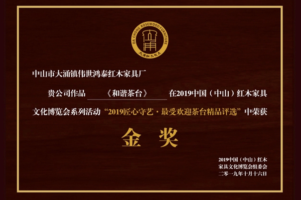 盛世浮沉守初心，中山偉世鴻泰經(jīng)典茶臺(tái)榮獲“最受歡迎金獎(jiǎng)”