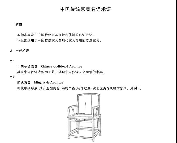 《中國(guó)傳統(tǒng)家具名詞術(shù)語(yǔ)》國(guó)家標(biāo)準(zhǔn)部分截圖 《中國(guó)傳統(tǒng)家具名詞術(shù)語(yǔ)》國(guó)家標(biāo)準(zhǔn)部分截圖