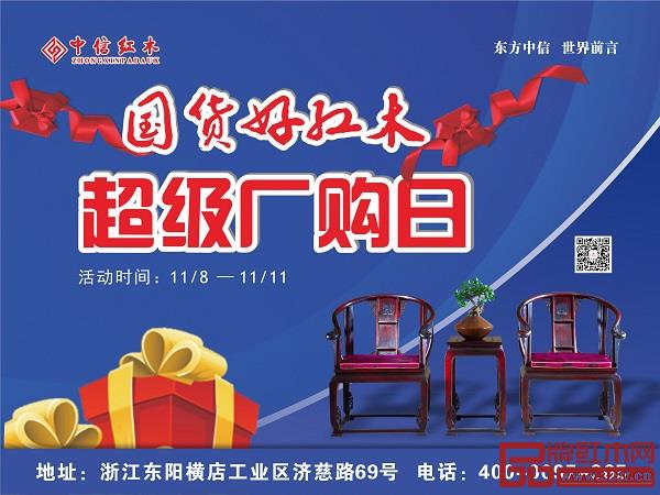 中信紅木超級(jí)廠購(gòu)日 中信紅木超級(jí)廠購(gòu)日