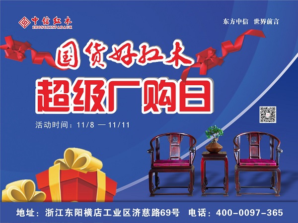 中信紅木超級(jí)廠購(gòu)日來(lái)襲！游橫店，購(gòu)家具！