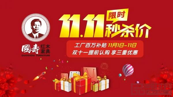 工廠百萬補貼,提前認購,享三重優(yōu)惠! 即日起至11月11日,凡到國壽紅木專賣店繳納“¥1000”、“¥2000”、“¥10000”定金,即享三重好禮! 工廠百萬補貼,提前認購,享三重優(yōu)惠! 即日起至11月11日,凡到國壽紅木專賣店繳納“¥1000”、“¥2000”、“¥10000”定金,即享三重好禮!