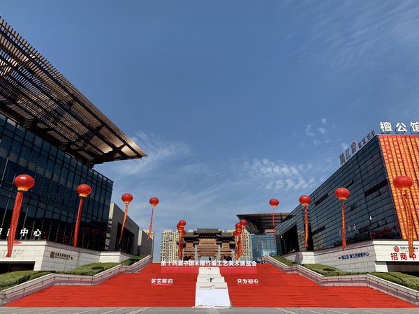 十四屆中國木雕竹編工藝美術(shù)博覽會(huì)在浙江東陽隆重開幕 十四屆中國木雕竹編工藝美術(shù)博覽會(huì)在浙江東陽隆重開幕