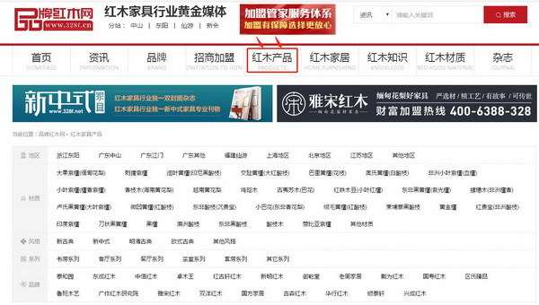 消費(fèi)者可在品牌紅木網(wǎng)根據(jù)地區(qū)、材質(zhì)、風(fēng)格、系列、品牌搜索紅木產(chǎn)品 消費(fèi)者可在品牌紅木網(wǎng)根據(jù)地區(qū)、材質(zhì)、風(fēng)格、系列、品牌搜索紅木產(chǎn)品