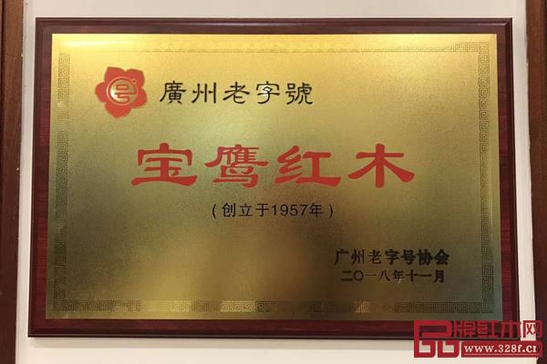 家寶紅木成為新一批“廣州老字號”企業(yè) 家寶紅木成為新一批“廣州老字號”企業(yè)