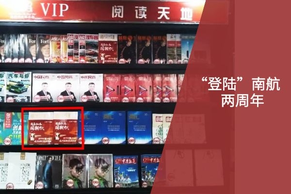 《品牌紅木》雜志“登陸”中國(guó)南航兩年講述新變化