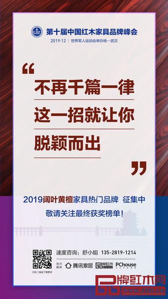 “2019闊葉黃檀家具熱門品牌”征集中 “2019闊葉黃檀家具熱門品牌”征集中