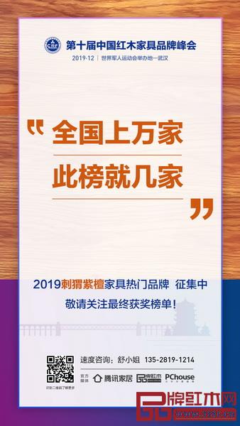 “2019刺猬紫檀家具熱門品牌”征集中 “2019刺猬紫檀家具熱門品牌”征集中