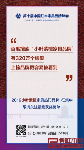 “2019小葉紫檀家具熱門品牌”征集中 “2019小葉紫檀家具熱門品牌”征集中