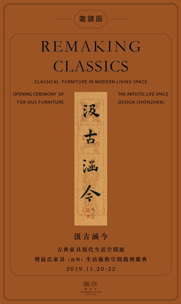 “汲古涵今-古典家具現(xiàn)代生活空間展” “汲古涵今-古典家具現(xiàn)代生活空間展”