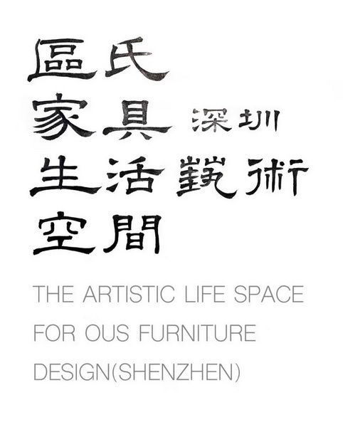區(qū)氏家具深圳生活藝術(shù)空間 區(qū)氏家具深圳生活藝術(shù)空間