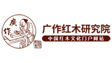 廣作紅木研究院 廣作紅木研究院