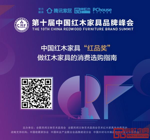 “紅品獎”品牌榜單旨在打造“紅木消費指南” 掃描二維碼,了解紅木家具“紅品獎”獲獎品牌信息 “紅品獎”品牌榜單旨在打造“紅木消費指南” 掃描二維碼,了解紅木家具“紅品獎”獲獎品牌信息
