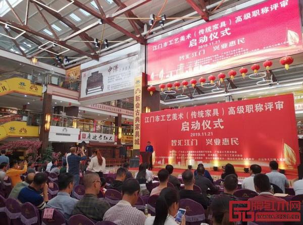 11月21日下午,江門(mén)市工藝美術(shù)(傳統(tǒng)家具)高級(jí)職稱評(píng)審啟動(dòng)儀式在新會(huì)古典家具城舉行 11月21日下午,江門(mén)市工藝美術(shù)(傳統(tǒng)家具)高級(jí)職稱評(píng)審啟動(dòng)儀式在新會(huì)古典家具城舉行
