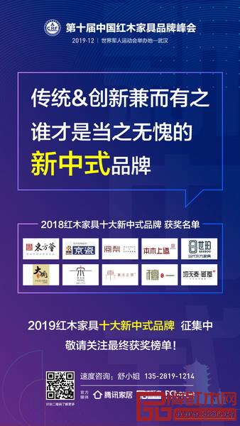 “2019紅木家具十大新中式品牌”征集中 “2019紅木家具十大新中式品牌”征集中