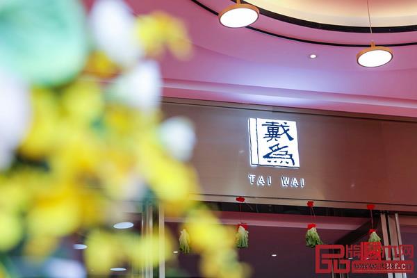 戴為生活美學(xué)館