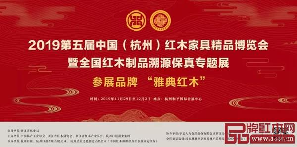 雅典紅木即將亮相第五屆中國(guó)(杭州)紅木家具精品博覽會(huì) 雅典紅木即將亮相第五屆中國(guó)(杭州)紅木家具精品博覽會(huì)