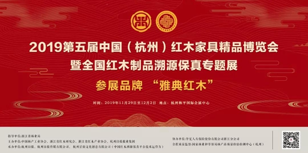 雅典紅木即將亮相第五屆中國紅木家具精品博覽會(huì)