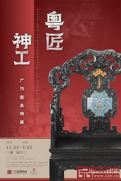 《粵匠神工——廣作家具特展》 《粵匠神工——廣作家具特展》