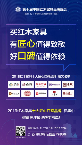 2019紅木家具十大匠心口碑品牌火熱征集中 2019紅木家具十大匠心口碑品牌火熱征集中
