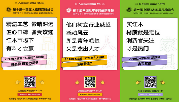 2019紅木家具“紅品獎”品牌盛典等你投票！獲獎名單將于12月27日最終揭曉