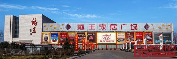 提名理由：福王家居創(chuàng)始于1988年，本著“誠(chéng)信、創(chuàng)新、務(wù)實(shí)、發(fā)展”的經(jīng)營(yíng)理念，得到了社會(huì)各界的大力支持和厚愛(ài)。福王家居打造了1.5萬(wàn)平方米、具有傳統(tǒng)木質(zhì)工業(yè)研究?jī)r(jià)值的福王紅木博物館，被評(píng)定為國(guó)家AAAA級(jí)旅游景區(qū)，是集工業(yè)生產(chǎn)制造基地及產(chǎn)品展示、觀賞、研究等一體的木質(zhì)產(chǎn)品文化體驗(yàn)中心。得到諾貝爾文學(xué)獎(jiǎng)獲得者莫言親自題寫(xiě)的《福王賦》及“福王藝術(shù)館”楹聯(lián)。