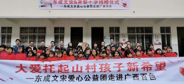 東成紅木2019愛心助學行動走進廣西省百色市凌云縣浩坤村弄新小學，給孩子們送上暖冬禮物